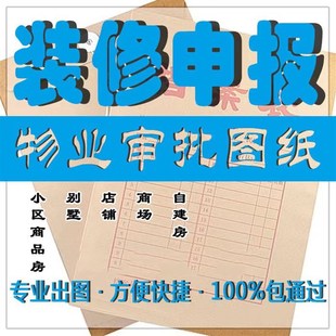 画物业报建图自装修设计报装图纸室内平面水电施工图天花配电图