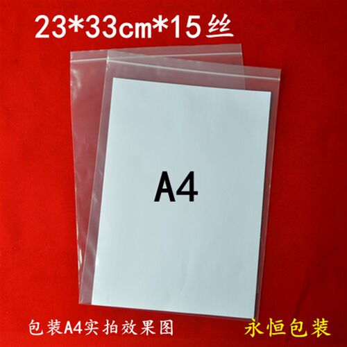 A4纸文件包装袋加厚15丝23*33cm自封袋100只pe透明密封袋子食品袋