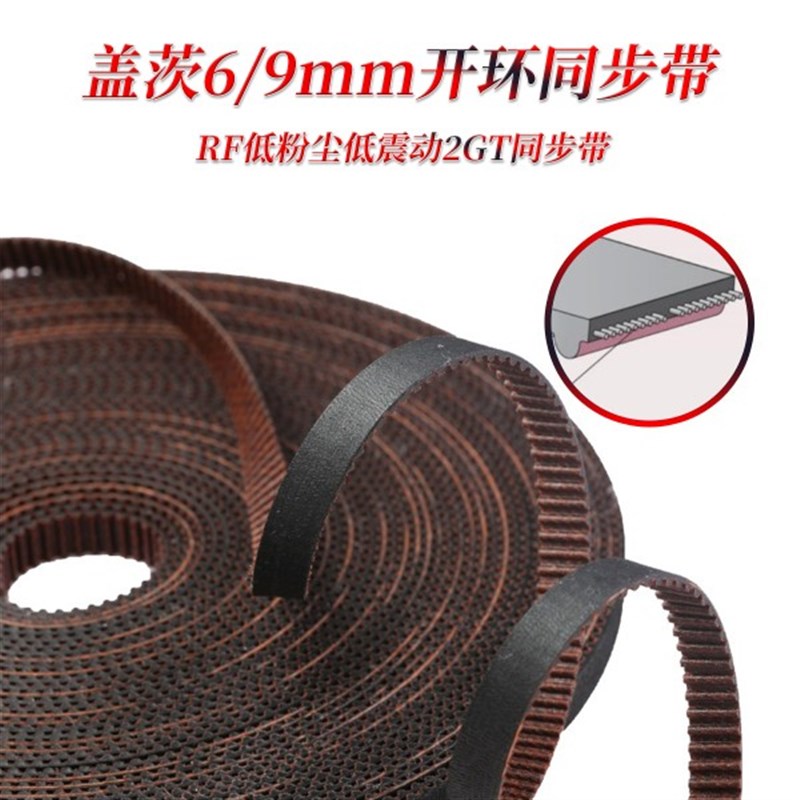 VOROaN专用盖茨GATES 开口带RF低粉尘低振动同步带皮带2GT宽度6/9