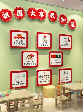 幼儿园国庆节主题环创文化墙面装饰成品环境布置材U料祖国大事小