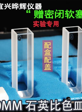 晔辉仪器/紫外石英比色皿722/751-10MM两面透光实验仪器1CM