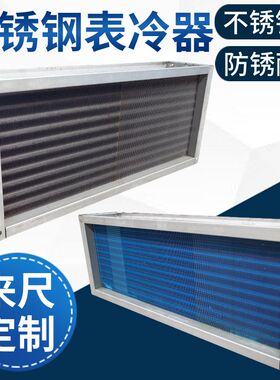 不锈钢表冷器工i业中央空调水冷凝散热器机组柜风机盘管蒸发换热