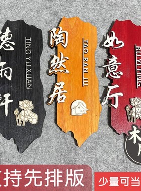 木质中式仿古客栈酒店饭店门牌实木包厢包间牌民宿木挂牌个性定制