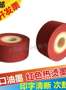 红色墨轮36*16 32 36 40热烫墨轮打码机包装机 FR1000封口机墨轮