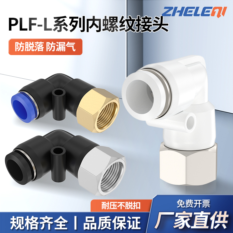 PLF气管内螺f纹弯头快速接头6-M5/8-02/10-03气动快插内丝12-01/0