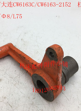 沈阳/大连CW6163C/CW6163车床配件2152杠杆拨叉25/L75