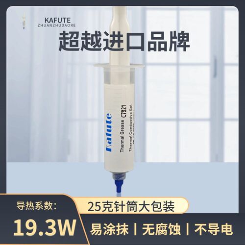 C7921导热硅脂19.3W笔记本电脑cpu导热N膏台式机显卡手机散热硅胶