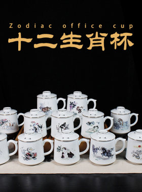 陶瓷十二生肖骨瓷描金过滤带盖茶杯带把手水杯杯子单杯会议杯家用