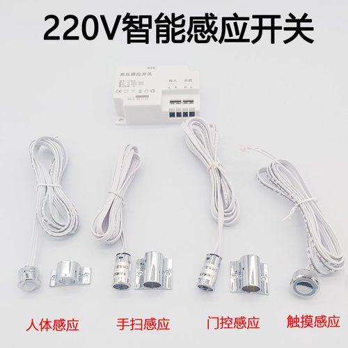 适用220V高压人体感应开关衣橱柜酒柜J灯带智能门控触摸手扫感应