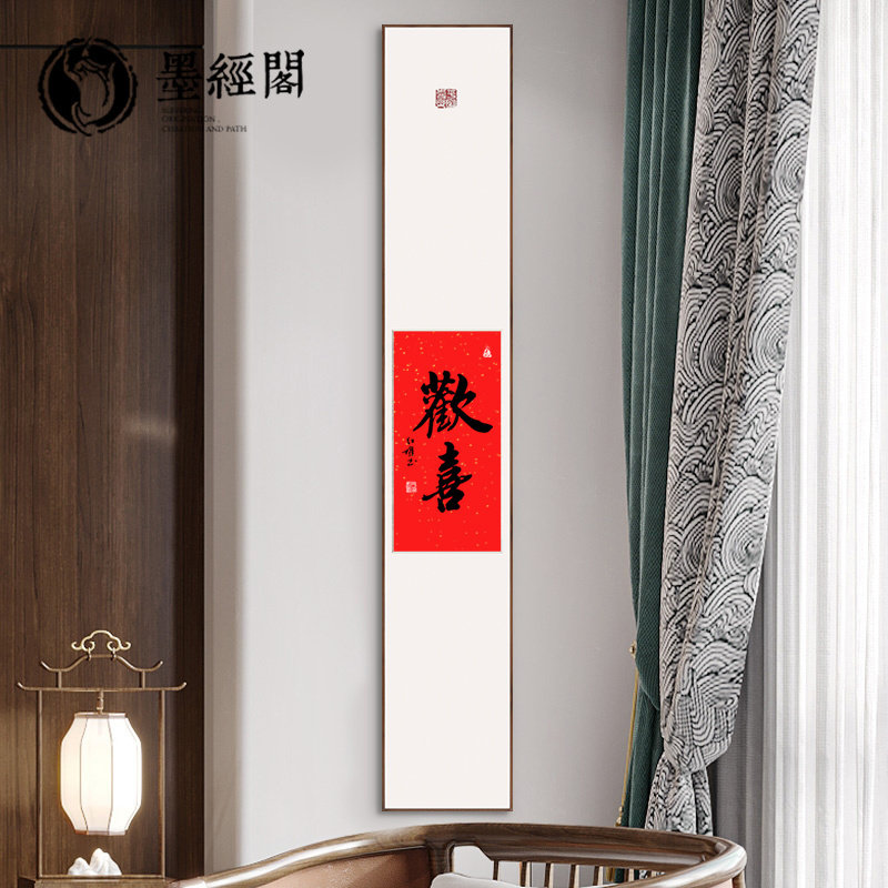 新中式欢喜常乐如意福来竖版字画走廊禅意简约玄关装饰画茶室挂画