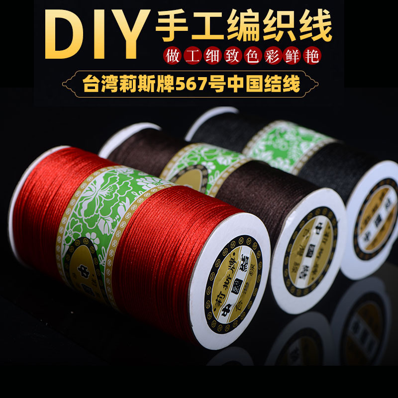 莉斯牌567号大捆中国结线绳diy手工编织项链手T链红绳子玉线材料