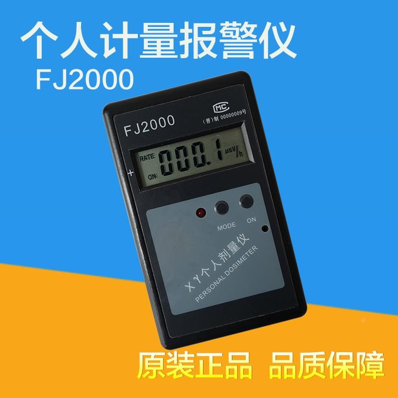 中辐FJ2000个人射线剂量报警仪核辐射检测仪 报警器 X-Y射线检测