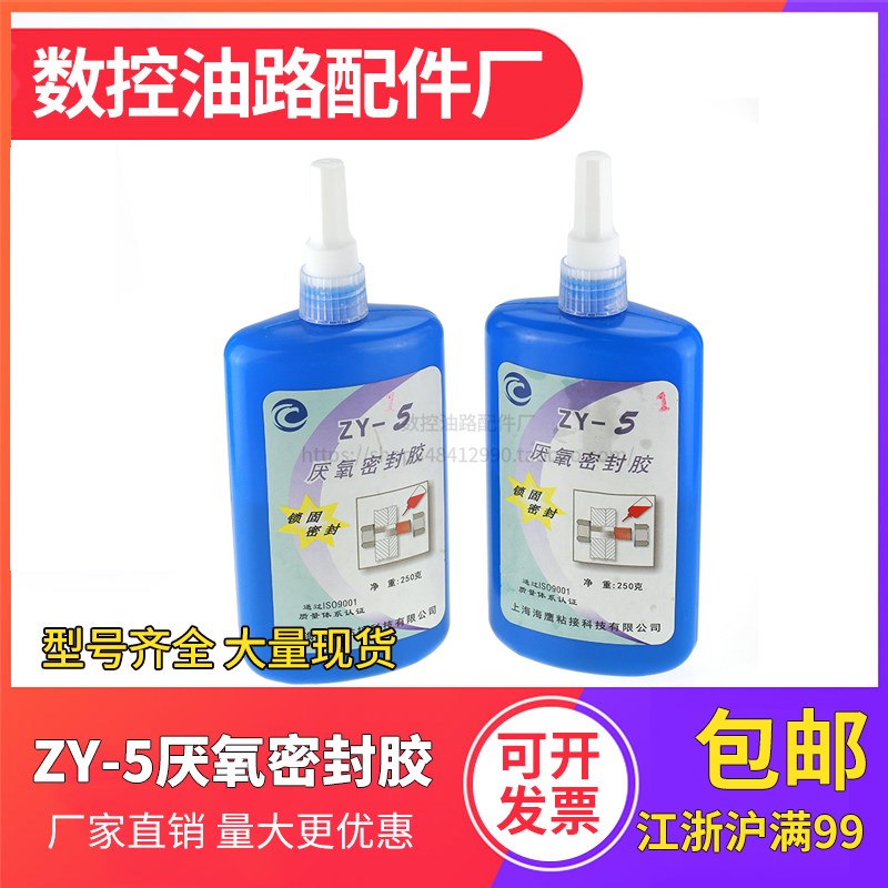 ZY-5厌氧密i封胶螺纹胶螺丝胶 高强度难拆缷耐高温螺纹锁固定剂