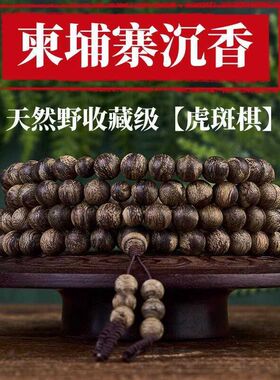 天然野柬埔寨虎斑棋沉香手串香y王108颗佛珠高端文玩手链念珠男女