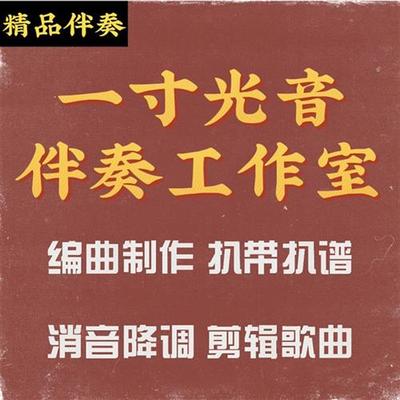 余佳运 陪你 伴奏;江迟同学 地球逃离计划 伴奏;阿达娃Mirror伴奏