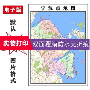 宁波市行政地图90cm浙江省彩色防水覆膜背景墙装饰画贴高清现货