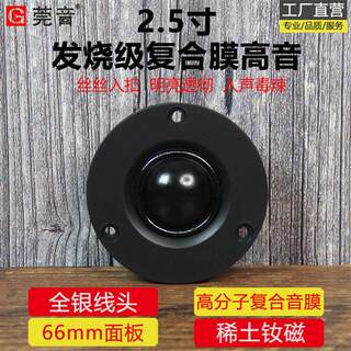 新品2.5寸高音喇叭hifi发烧级高分子复合音膜面板66mm