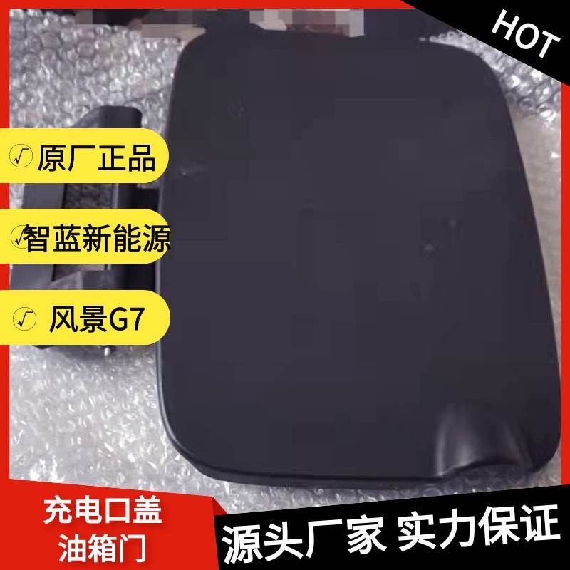 foton福田智蓝新能源电车充电口盖板风景MG7面包油箱门全车配件