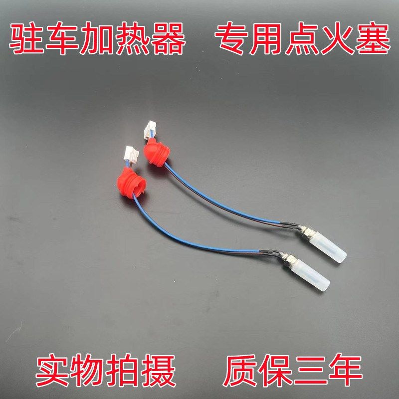 柴暖点火塞2g4V12V驻车加热器配件柴油取暖器车载燃油暖风机点火,电子/电工,新风配件,淘宝优惠券,粉丝福利购,淘宝优惠卷
