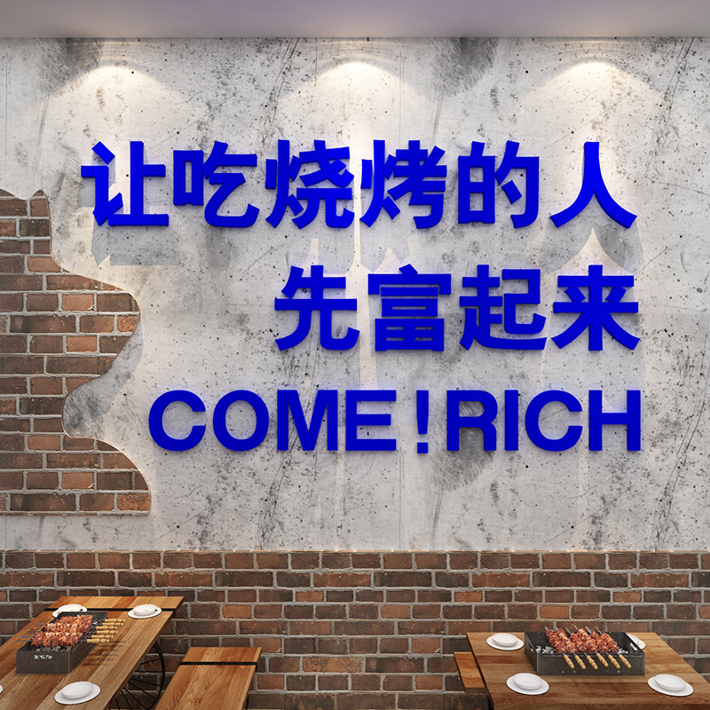 网红烧烤肉店装饰创意墙面串串饭店G贴纸壁画夜宵餐饮馆背景布置,家居饰品,软装墙贴,淘宝优惠券,粉丝福利购,淘宝优惠卷