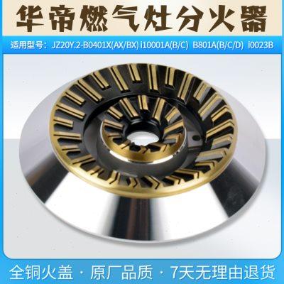 适用华帝燃气灶配件火盖B0401X/i10001A/B/i10023b分火器配件大全