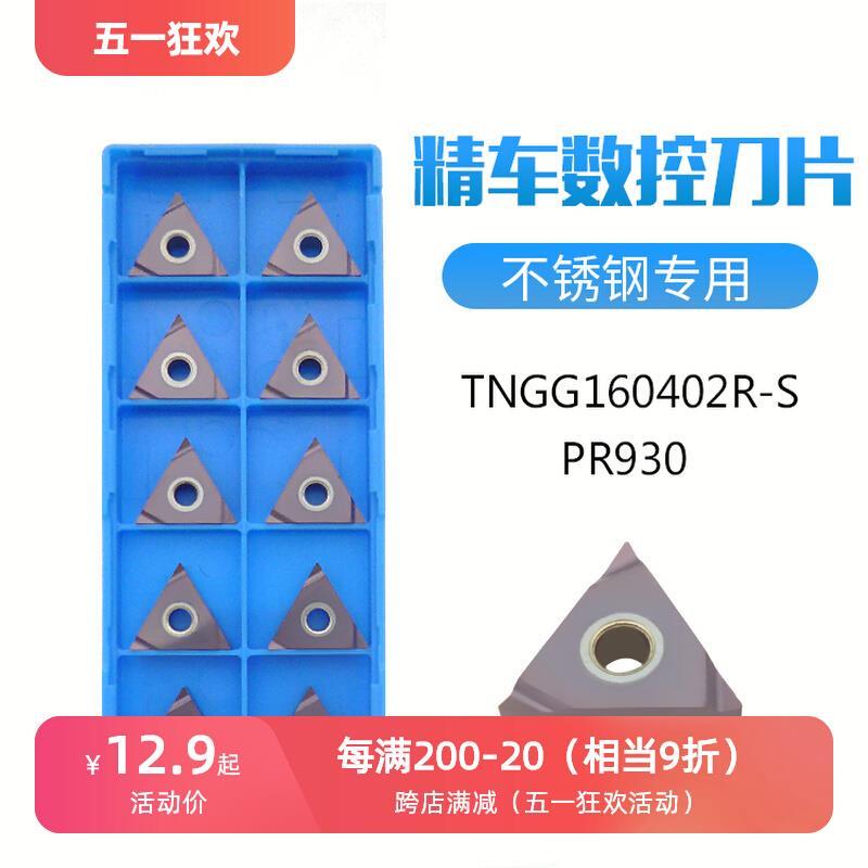 TNGG160402R/160404R/L-S PR930不锈钢精车外圆数控车刀片三角形