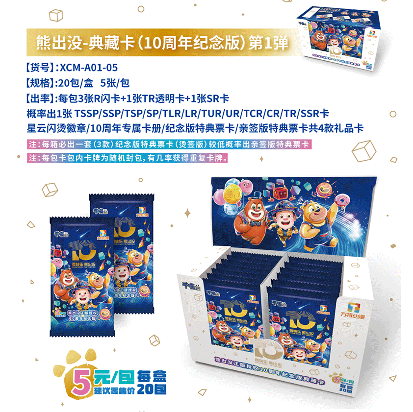 熊出没卡牌十周年纪念卡