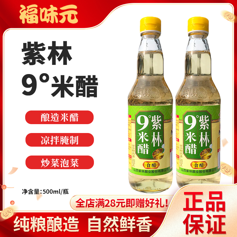 紫林米醋9度米醋500ml 2瓶装泡蛋液米醋 山西特产醋 凉拌醋
