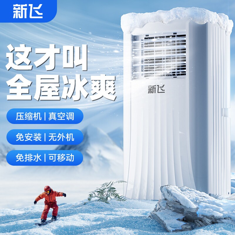 新飞可移动空调单冷暖一体机无外调机免安装家用压缩制冷式小型空