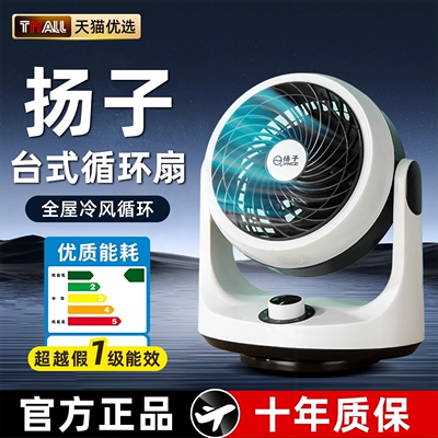扬子静音空气循环扇家用台式风扇
