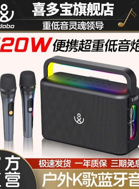 喜多宝xdobo Nuts蓝牙音箱120W大家庭K歌音响户外便携低音炮功率