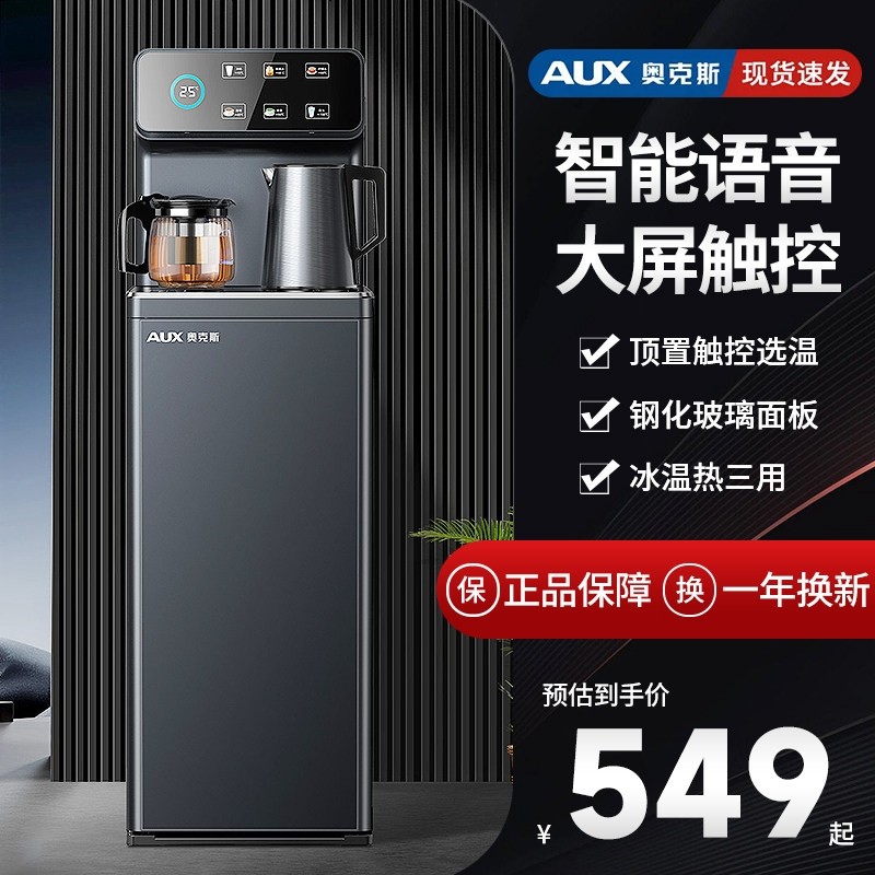 奥克斯茶吧机家用全自动智能语音客厅高端饮水机一体式2024新款,厨房电器,茶吧机/泡茶机,淘宝优惠券,粉丝福利购,淘宝优惠卷