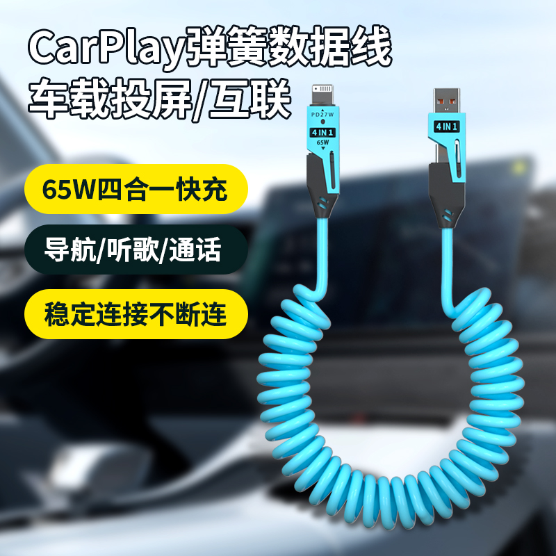车载Carplay数据线弹簧充电线伸缩车用投屏typec接口适用华为苹果16小米iPhone15手机专用PD四合一超级快充