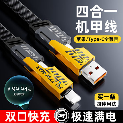 65W机甲四合一数据线适用于苹果华为typec安卓手机超级快充线PD27W多功能二拖二传输线正品车载usb充电线通用