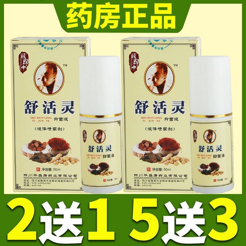 顾郎中舒活灵抑菌液液体喷雾剂清爽舒适按摩腰腿手臂舒筋活络喷雾
