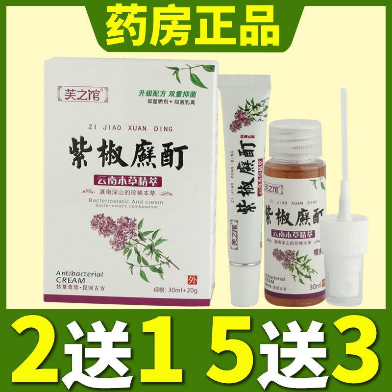 芙之馆紫椒廯酊套装喷剂乳膏一喷一抹双效合一