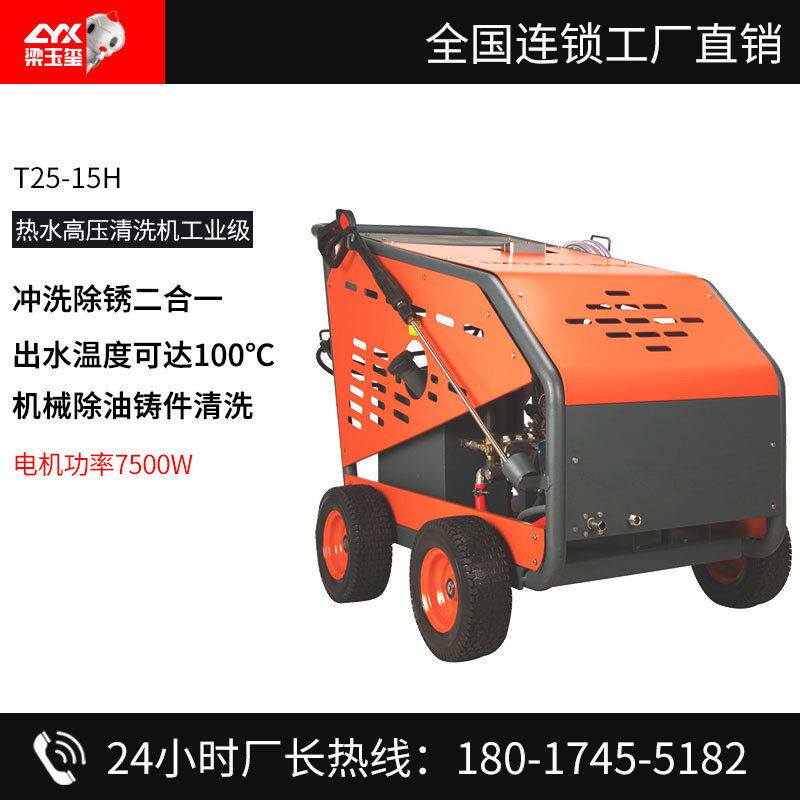 t25/15h热水高压清洗机工厂厨房管道汽车发动机除锈油污热水冲洗