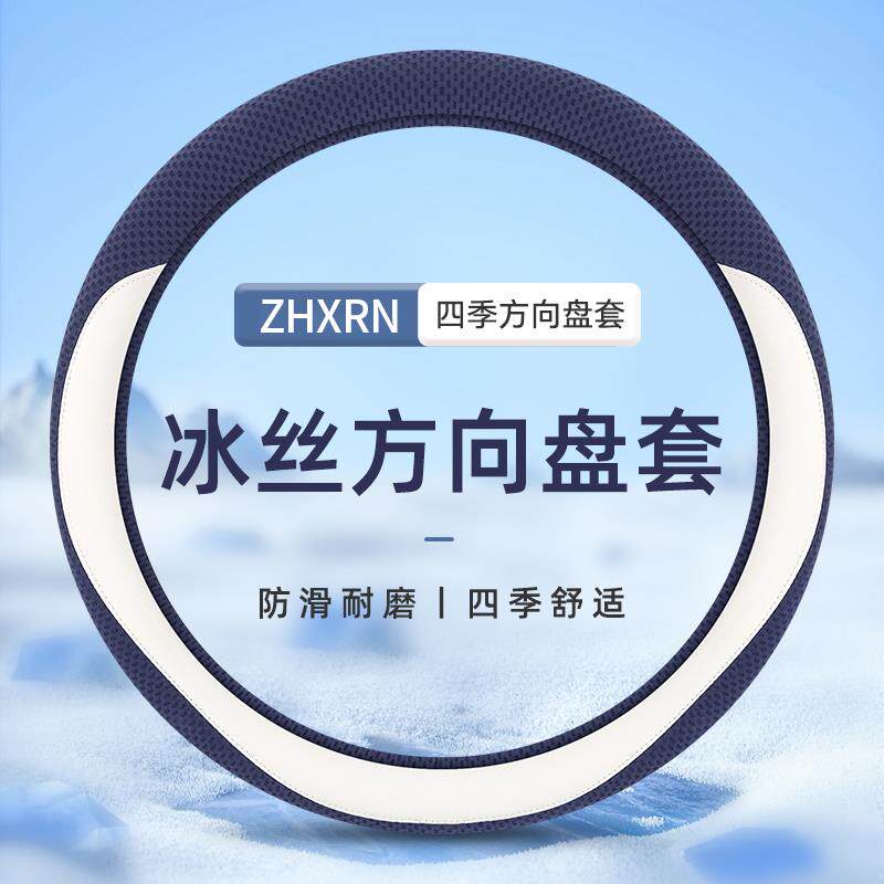 夏季汽车方向盘套2025新款冰丝四季通用女士超薄大众本田防滑吸汗