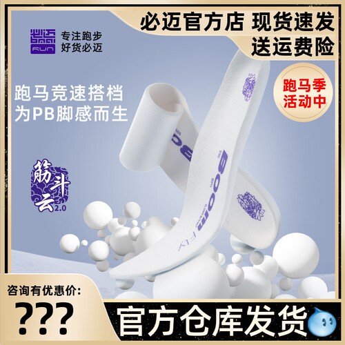 必迈筋斗云超临界高弹竞速鞋垫