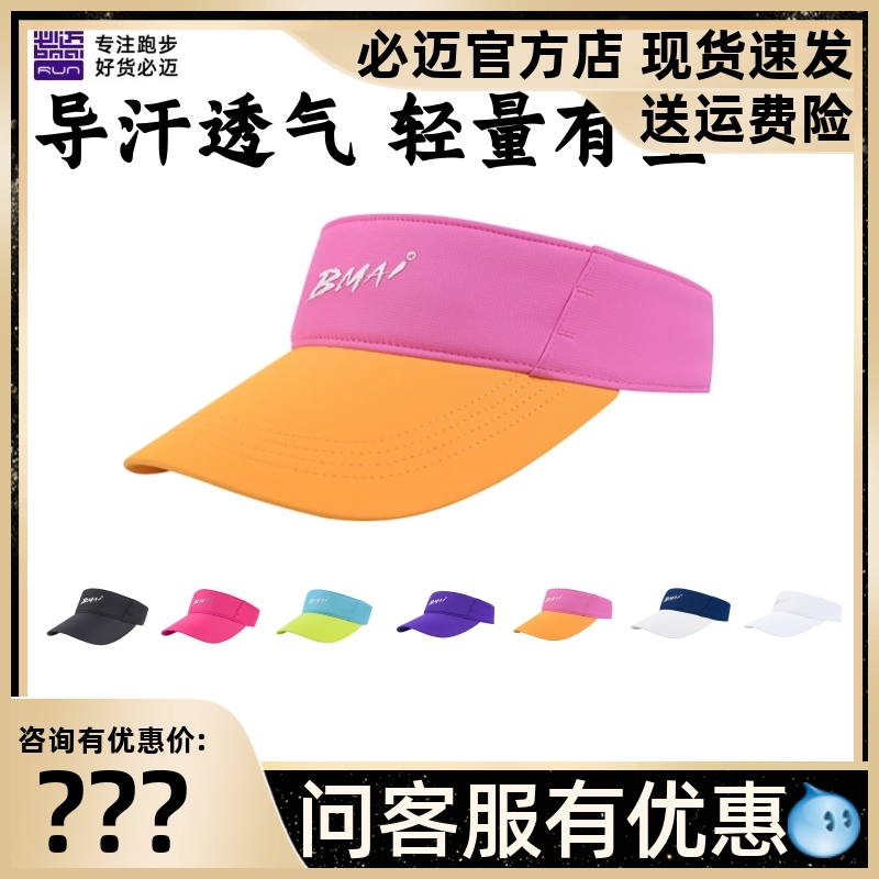 必迈跑步竞速空顶帽春夏遮阳防晒透气帽子时尚百搭速干户外运动帽