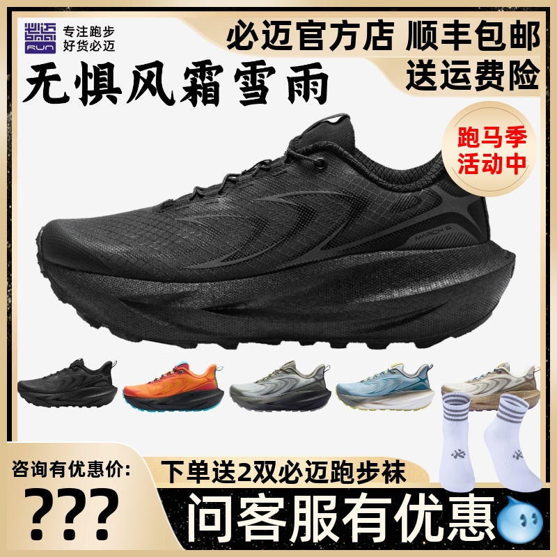 必迈远征者6.0全天候防泼水跑鞋