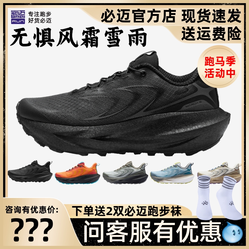 必迈远征者6.0全天候防泼水跑鞋