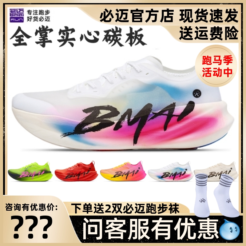 必迈碳3.0Turbo跑步鞋