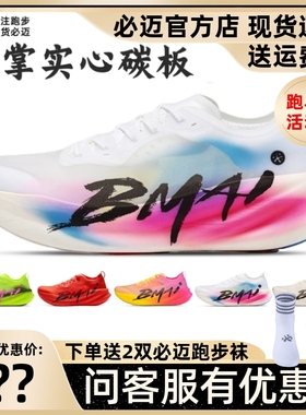 必迈惊碳3.0 Turbo马拉松竞速轻量碳板跑鞋轻弹透气防滑训练鞋