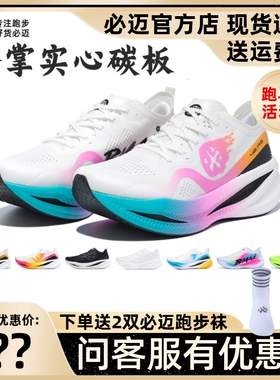必迈惊碳FLY风火轮竞速Q弹全掌碳板跑鞋透气马拉松公路跑步鞋