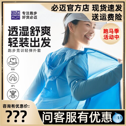 必迈跑步竞训轻弹外套v3