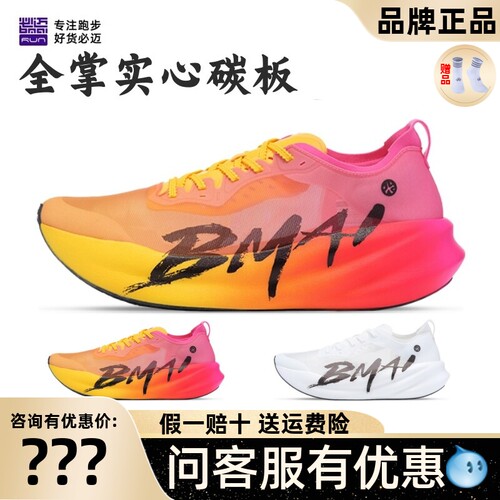 必迈惊碳3.0竞速轻量碳板跑鞋