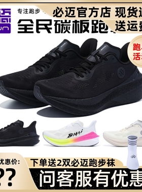 必迈惊碳Mix 2.0马拉松缓震支撑碳板跑鞋体考马拉松减震运动鞋