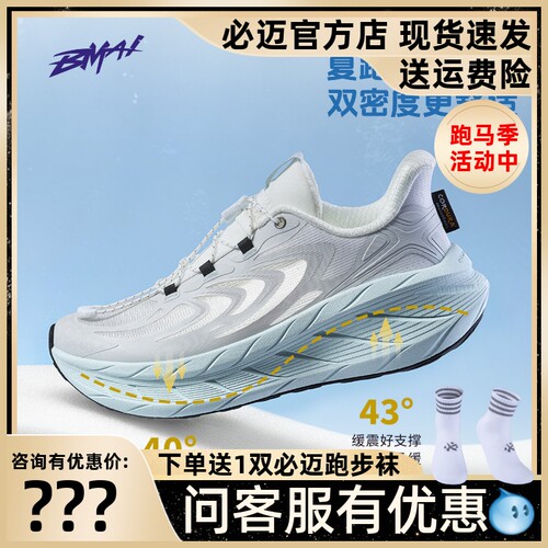 必迈远征者Pure2.0纳凉版跑鞋