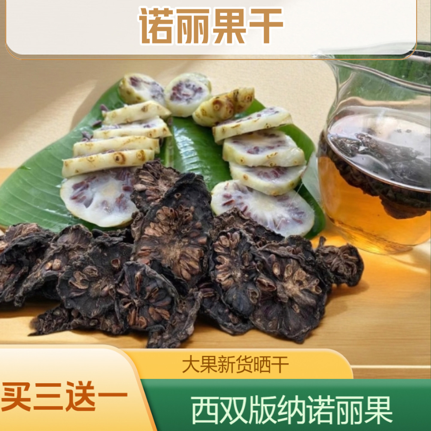 诺丽果云南特产西双版纳诺丽果干特级诺丽果切片晒干无硫现货袋装